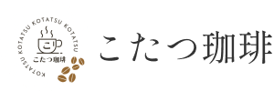 こたつ珈琲